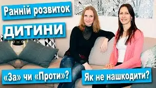 Ранній розвиток дитини: за чи проти. Думка експерта