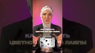 ЦВЕТНОЙ ФОН как у ЮТУБЕРОВ/блогеров без лампы #рилс #фишки #лайфхаки #лайфхакмонтажа#видеомонтаж