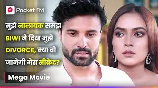 मुझे नालायक समझ Biwi ने दिया मुझे Divorce, क्या वो जानेगी मेरा सीक्रेट? | Episode 01 - 36