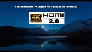 Как Загрузить 4К Видео на Youtube на Android в 2022 году (1 часть)