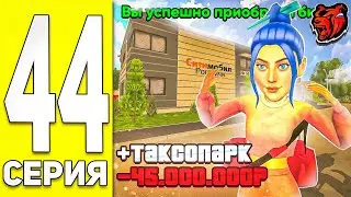 ПУТЬ БОМЖА НА БЛЭК РАША #44 - КУПИЛ БИЗНЕС ТАКСОПАРК СИТИМОБИЛ в BLACK RUSSIA
