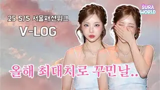 VLOG🎥) 25 S/S 서울패션위크 다녀왔어요 | 2025 S/S Seoul Fashion Week  V-log | DJ SURA ( 수라 ) l 4K