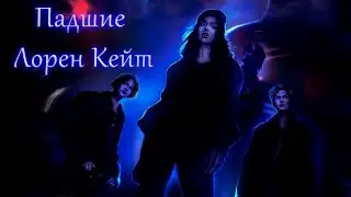 Падшие  Лорен Кейт 