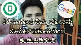 How to find lost phone by gmail || in kannada || Noufal Techy