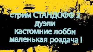 стрим стандофф 2 маленькая роздача ! дуэли кастомки !