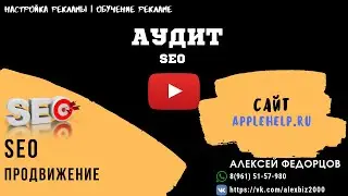 SEO анализ сайта applehelp.ru (SEO продвижение)