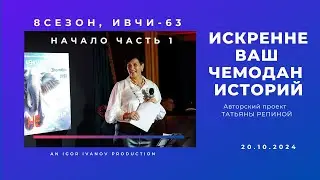 Ивчи-63. Начало. Часть 1
