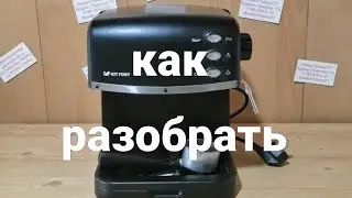 Кофеварка Kitfort как разобрать кофеварку