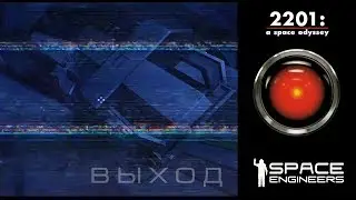 #5 Космическая одиссея 2201