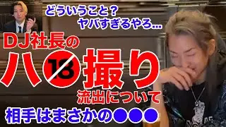【レペゼン】DJ社長のハ●撮り流出事件について【ヒカル】