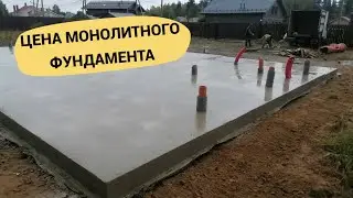 Расчёт стоимости монолитного фундамента