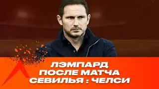 Лэмпард хвалит команнду и Оливье Жиру после матча | Севилья 0:4 Челси