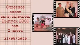 Ответное слово выпускников. Выпуск 2000 год. 2 - часть г. Елец Школа №1 им. М. М. Пришвина