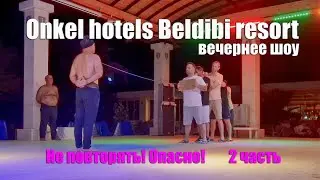 ONKEL HOTELS BELDIBI RESORT 5*-вечернее шоу. Не повторять! Опасно! 2 часть.