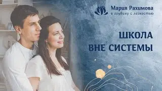ШКОЛА ВНЕ СИСТЕМЫ