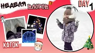 VLOGmas❄|DAY 1|НОВОГОДНЯЯ НЕДЕЛЯ ВЛОГОВ☃️|КАТАЮСЬ НА КОНЬКАХ⛸|Varya Lis.🦊🦊🦊