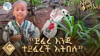 "ደፈረ እንጂ ተደፈረች አትበሉ" | አዝማሪ ምን አለ @artstvworld