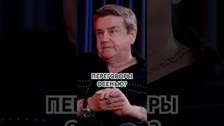 ⚡️ЗЕЛЕНСКИЙ И ПУТИН ДУМАЮТ О ЗАВЕРШЕНИИ?! #война #украина #карасев #путин #зеленский #россия