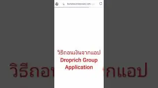วิธีถอนเงินจาก Droprich Group
