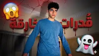 الدسوقي (قدرات خارقه كامل ) 😱😱