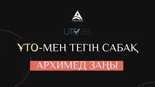 Архимед заңы | Арнайы ҰТО-мен бірлескен тегін сабақ | Физика | 50 БАЛЛЛ