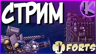 СТРИМ ПО FORTS!!! ОБЩЕНИЕ С ПОДПИСЧИКАМИ, ОТВЕТЫ НА ВОПРОСЫ!!!