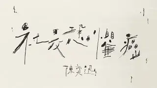 《社交恐懼癌》陳奕迅 Eason Chan｜Lyrics Version