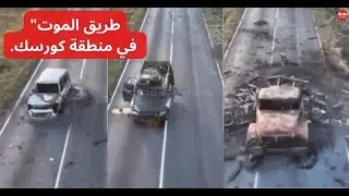 يواصل مشغلو الطائرات بدون طيار العمل على تدمير المركبات المدرعة التابعة للقوات المسلحة الأوكرانية.