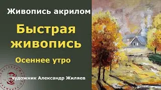 Быстрая живопись акрилом.  Осеннее утро