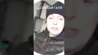 Галя любит соль 