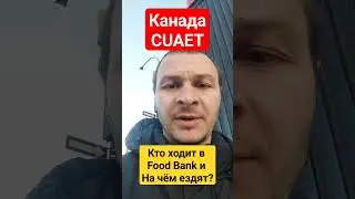 Канада. На чём приезжают в Food Bank?