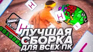 СЛИВ ЛУЧШЕЙ СБОРКИ ДЛЯ ВСЕХ ПК!