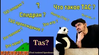 Что такое TAS ? Кто такой ТАС ?