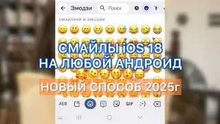 💕iPhone EMOJI ON YOUR SAMSUNG | TURN ANDROID INTO AN IPHONE | NEW WAY 2025 | EMOJI iOS 18