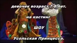 Кастинг УСОЛЬСКАЯ ПРИНЦЕССА 2015