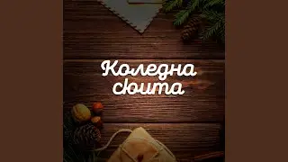 Коледарска песен