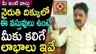 నైరుతి మూల ఈ వస్తువులు వంటే మీకు కలిగే లభాలివే | Niruthi Corner Vastu tips  In Telugu | Vastu Tips