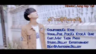 သဝန်တိုမနေပါနဲ့ - Poe Poe _ Ka Kyoe _ A Quse [ ပိုးပိုးသီချင်းအသစ်လေး စဆုံး ] New Song 2021