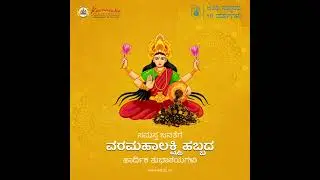 KSTDC ವತಿಯಿಂದ - ವರಮಹಾಲಕ್ಷ್ಮಿ ಹಬ್ಬದ ಹಾರ್ದಿಕ ಶುಭಾಶಯಗಳು