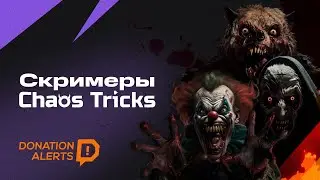 ОБНОВЛЕНИЯ Chaos Tricks — СКРИМЕРЫ Jampscares