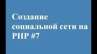 Активация по E mail на php || СВОЯ СОЦИАЛЬНАЯ СЕТЬ!