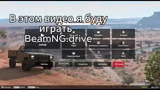 Играю в BeamNG.drive. 6 заход (1 часть)