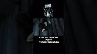 Живи ярко, чтобы внуки завидовали #starwars #shorts #приколы