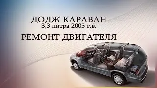 Додж Караван ремонт двигателя 3,3 литра  2005 г.в.