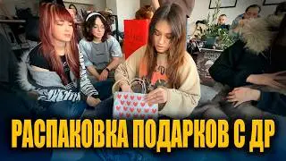 РАСПАКОВКА ПОДАРКОВ С ДР ЮЕЧКИ FEAT. МОКРИВСКИЙ, ЗЛОЙ, ГВИН, МОРФИЛИНА, УРАНИУМ, КОРЯ, РЕЛАКС