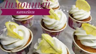 Лимонный капкейки.Өте нәзік 🧁🧁  Қазақша рецепт.