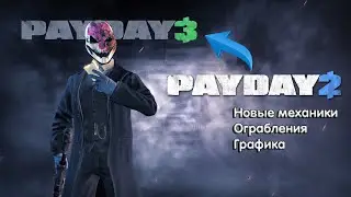 ПРЕВРАТИЛ PAYDAY 2 В PAYDAY 3. НОВЫЕ МЕХАНИКИ И ОГРАБЛЕНИЯ - Стрим