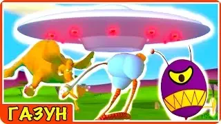 Мультик Газун ИНОПЛАНЕТЯНЕ новая серия видео для детей мультфильм на русском