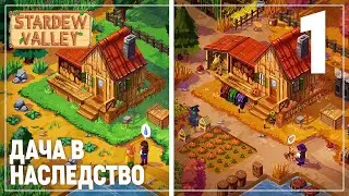 ДАЧА И ОГОРОД | Stardew Valley #1