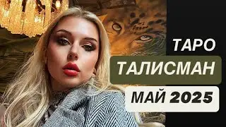ТАРО Талисман 🧿  на МАЙ  - для Всех Знаков Зодиака